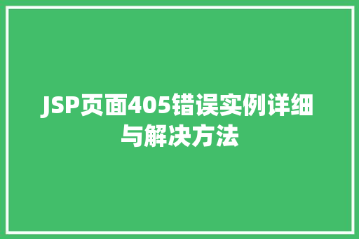 JSP页面405错误实例详细与解决方法