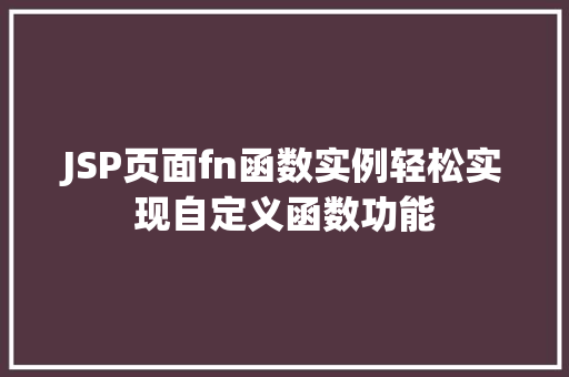 JSP页面fn函数实例轻松实现自定义函数功能