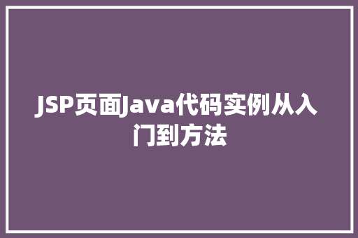 JSP页面Java代码实例从入门到方法