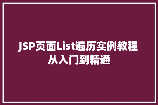 JSP页面List遍历实例教程从入门到精通