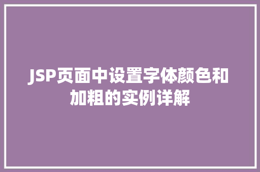 JSP页面中设置字体颜色和加粗的实例详解