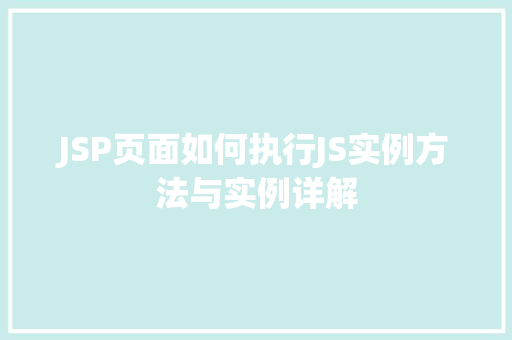 JSP页面如何执行JS实例方法与实例详解