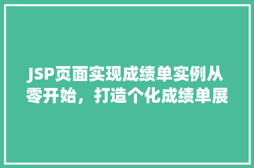 JSP页面实现成绩单实例从零开始，打造个化成绩单展示平台
