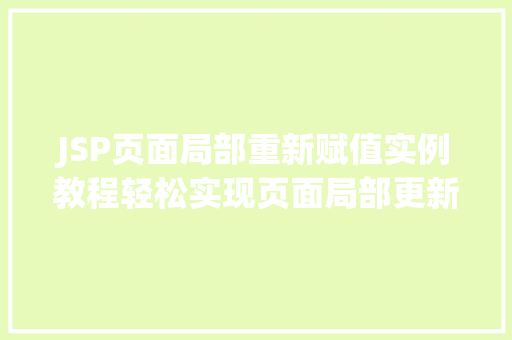 JSP页面局部重新赋值实例教程轻松实现页面局部更新