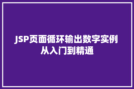 JSP页面循环输出数字实例从入门到精通