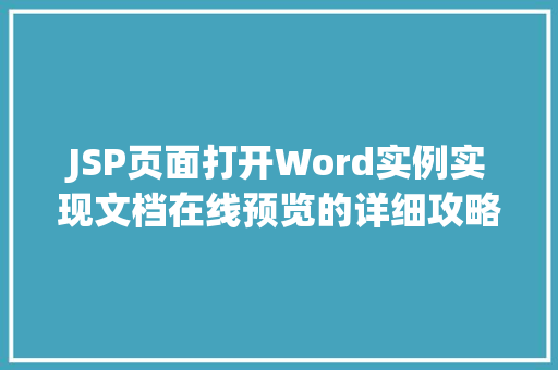JSP页面打开Word实例实现文档在线预览的详细攻略