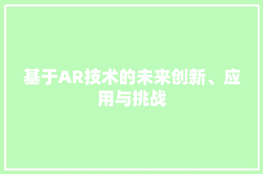 基于AR技术的未来创新、应用与挑战