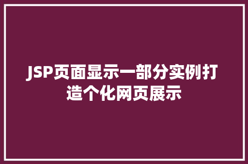 JSP页面显示一部分实例打造个化网页展示