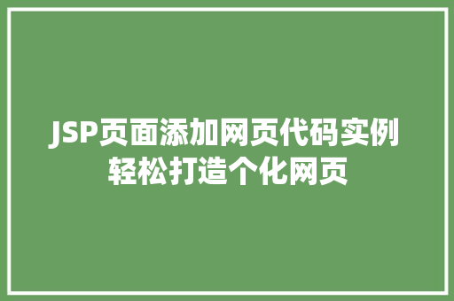 JSP页面添加网页代码实例轻松打造个化网页