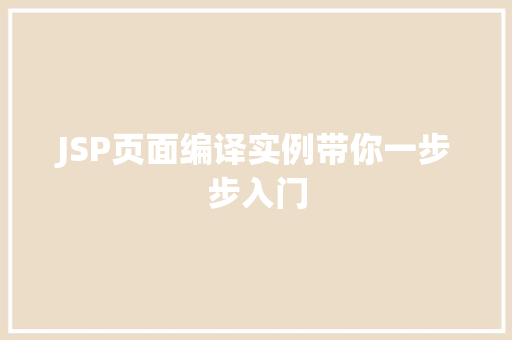 JSP页面编译实例带你一步步入门