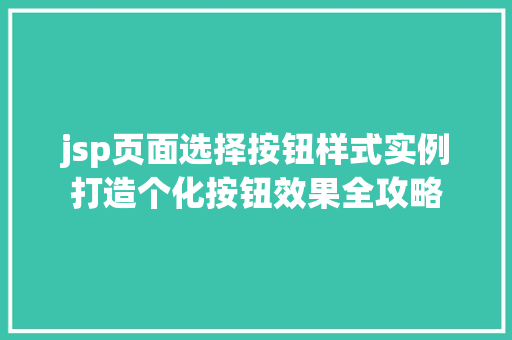 jsp页面选择按钮样式实例打造个化按钮效果全攻略
