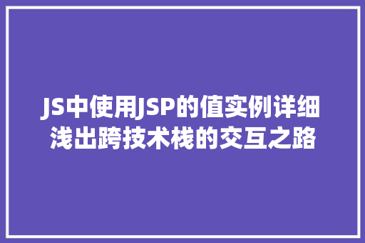 JS中使用JSP的值实例详细浅出跨技术栈的交互之路