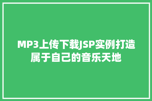 MP3上传下载JSP实例打造属于自己的音乐天地