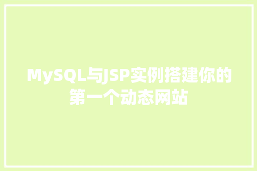 MySQL与JSP实例搭建你的第一个动态网站