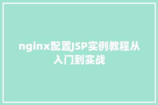 nginx配置JSP实例教程从入门到实战
