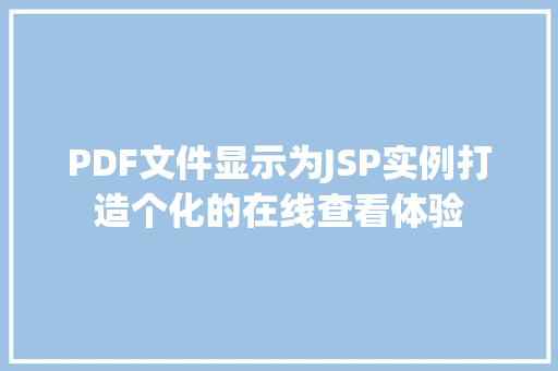 PDF文件显示为JSP实例打造个化的在线查看体验