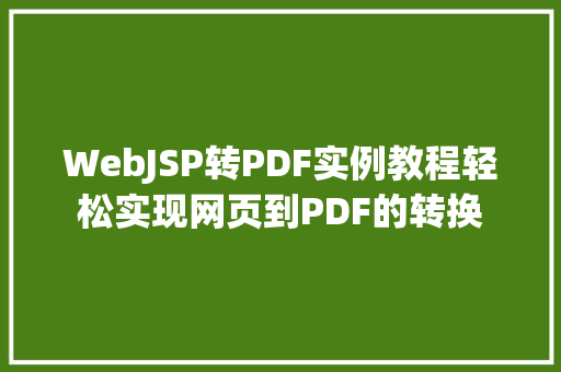 WebJSP转PDF实例教程轻松实现网页到PDF的转换  第1张