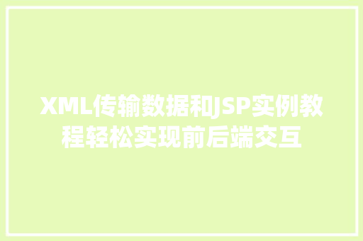 XML传输数据和JSP实例教程轻松实现前后端交互