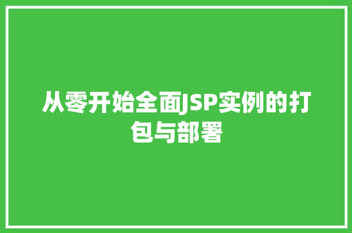从零开始全面JSP实例的打包与部署