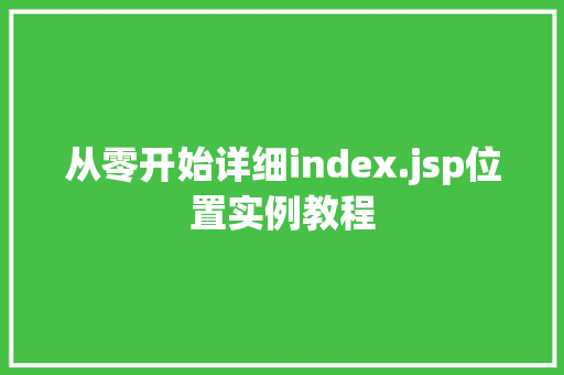 从零开始详细index.jsp位置实例教程