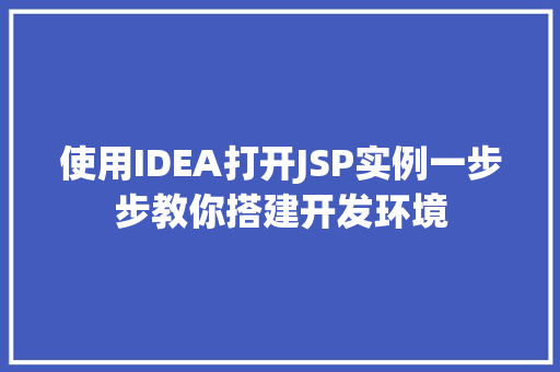 使用IDEA打开JSP实例一步步教你搭建开发环境