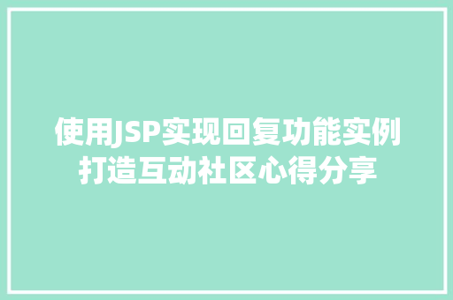 使用JSP实现回复功能实例打造互动社区心得分享