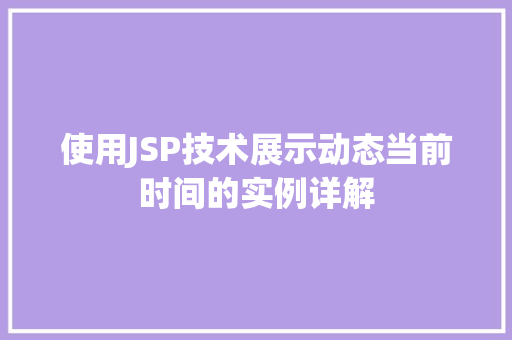 使用JSP技术展示动态当前时间的实例详解