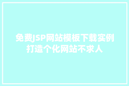 免费JSP网站模板下载实例打造个化网站不求人