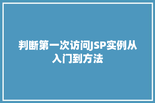 判断第一次访问JSP实例从入门到方法