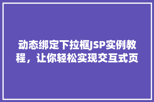 动态绑定下拉框JSP实例教程，让你轻松实现交互式页面