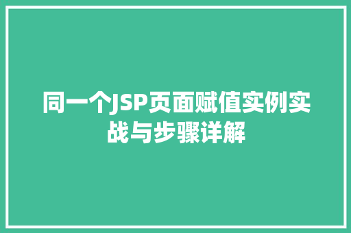 同一个JSP页面赋值实例实战与步骤详解