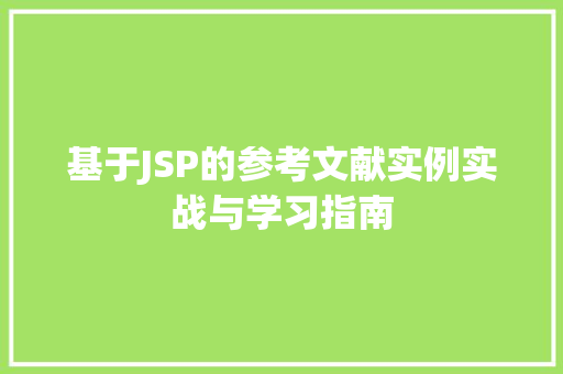基于JSP的参考文献实例实战与学习指南