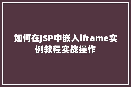 如何在JSP中嵌入iframe实例教程实战操作