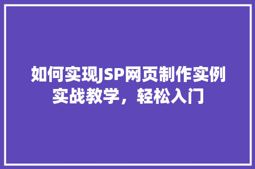 如何实现JSP网页制作实例实战教学，轻松入门