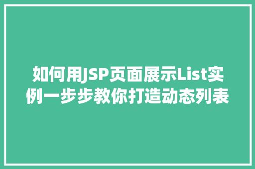 如何用JSP页面展示List实例一步步教你打造动态列表