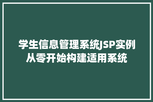 学生信息管理系统JSP实例从零开始构建适用系统
