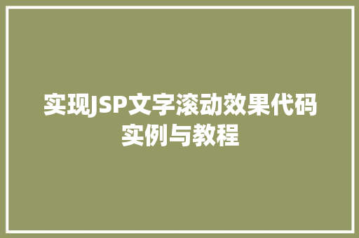 实现JSP文字滚动效果代码实例与教程