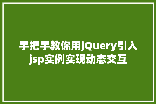 手把手教你用jQuery引入jsp实例实现动态交互