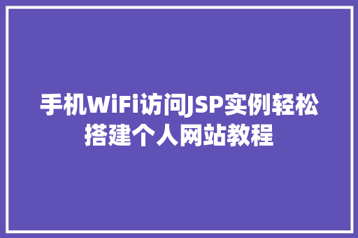 手机WiFi访问JSP实例轻松搭建个人网站教程