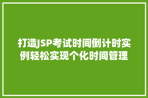 打造JSP考试时间倒计时实例轻松实现个化时间管理