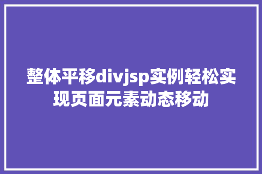 整体平移divjsp实例轻松实现页面元素动态移动