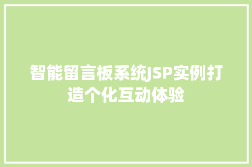 智能留言板系统JSP实例打造个化互动体验