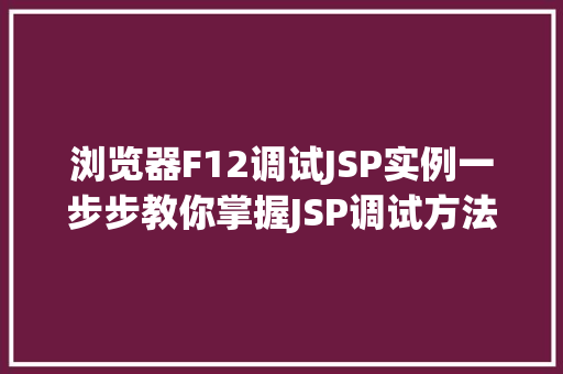 浏览器F12调试JSP实例一步步教你掌握JSP调试方法