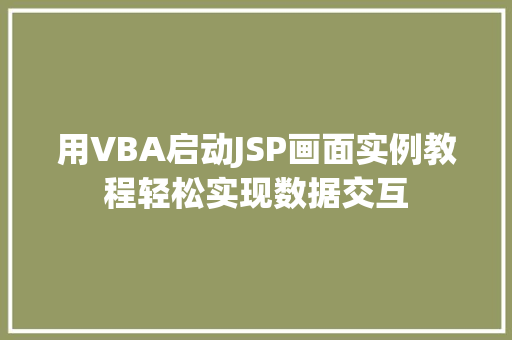 用VBA启动JSP画面实例教程轻松实现数据交互