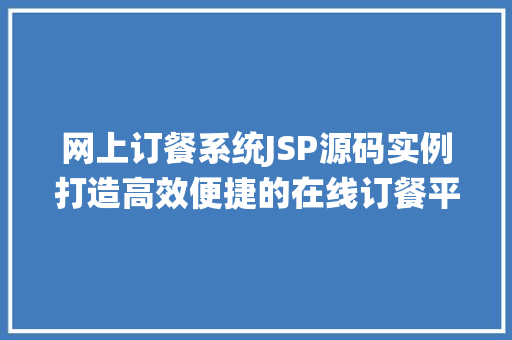 网上订餐系统JSP源码实例打造高效便捷的在线订餐平台