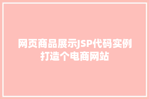 网页商品展示JSP代码实例打造个电商网站