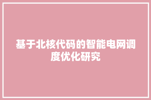 基于北核代码的智能电网调度优化研究