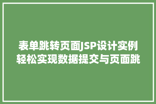 表单跳转页面JSP设计实例轻松实现数据提交与页面跳转