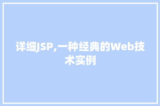 详细JSP,一种经典的Web技术实例
