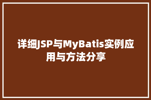 详细JSP与MyBatis实例应用与方法分享